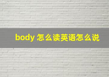 body 怎么读英语怎么说